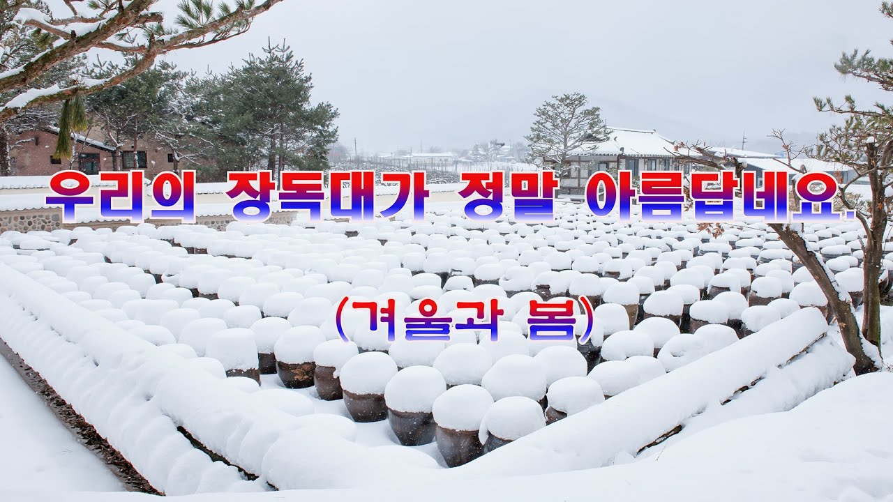 정감이 넘치는 장독대 영상 유튜브 썸네일