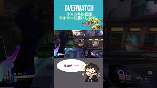 ナノ渡したら、そんな爆逃げｗｗｗ [#overwatch ] #オーバーウォッチ #shorts #ps4