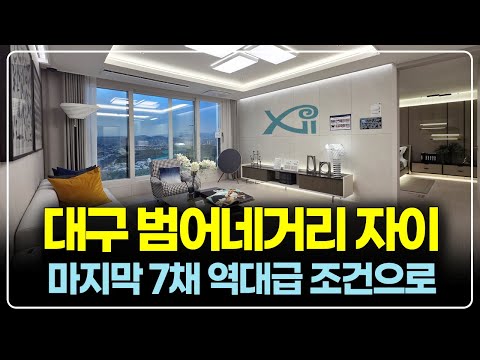 대구 범어 자이르네, 마지막 7채! 계약금 5천 + 전매 무제한