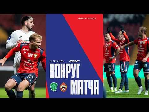 Вокруг матча | Ахмат – ПФК ЦСКА