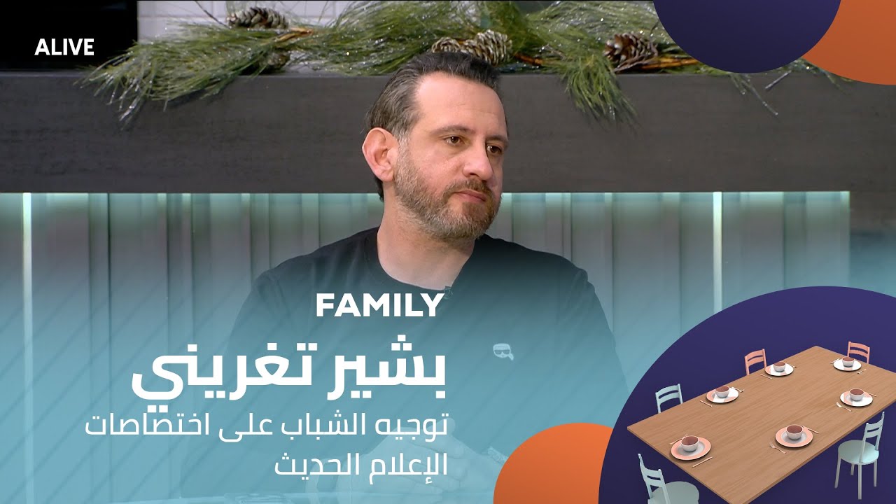 Family - 17/12/2025 - بشير تغريني - توجيه الشباب على اختصاصات الإعلام الحديث