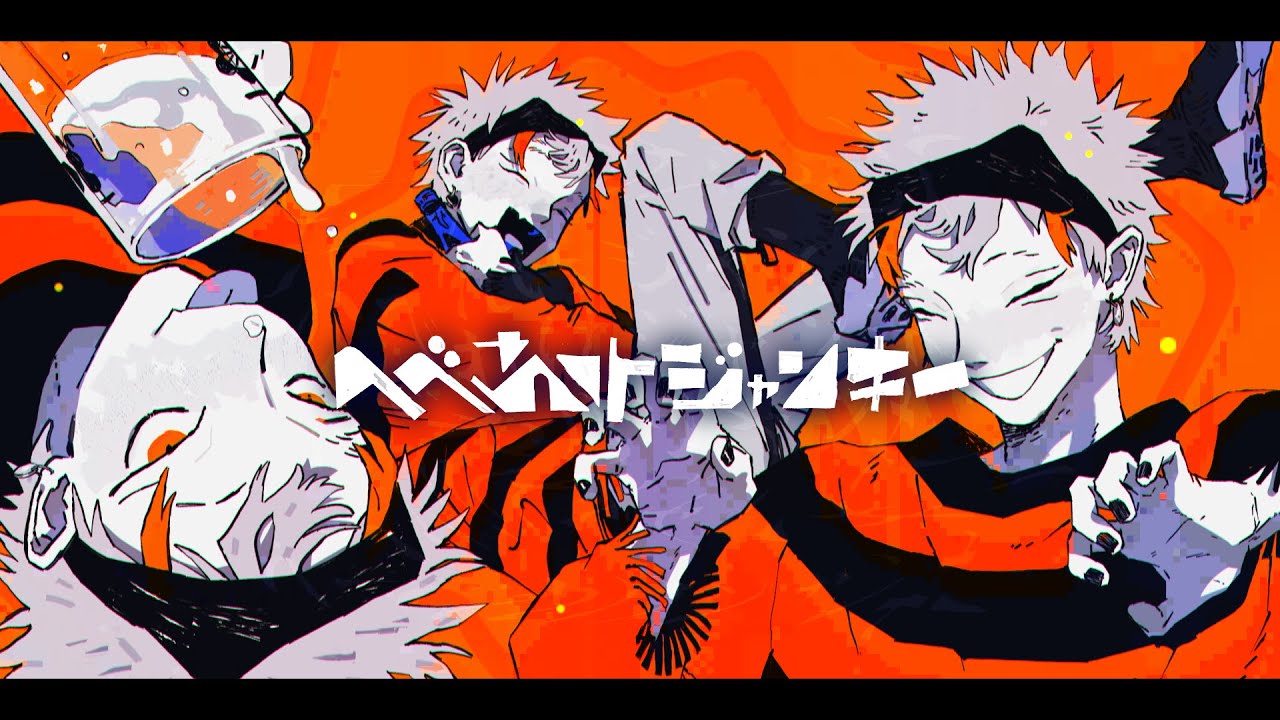 へべれけジャンキー / syudou