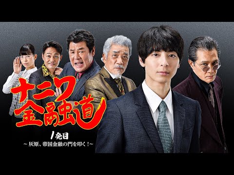 【公式予告編】『ナニワ金融道 1発目～灰原、帝国金融の門を叩く！～』2022年12月25日レンタルDVD、2023年1月25日セルDVDリリース