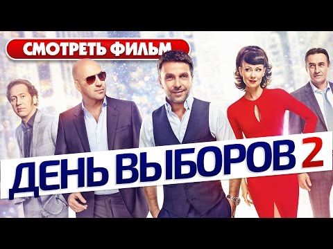 День выборов 2 / Смотреть весь фильм HD