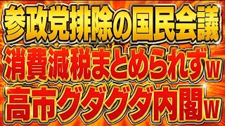 爆笑w参政党排除の国民会議(笑)消費減税の方針すらまとめられずw高市総理グダグダw