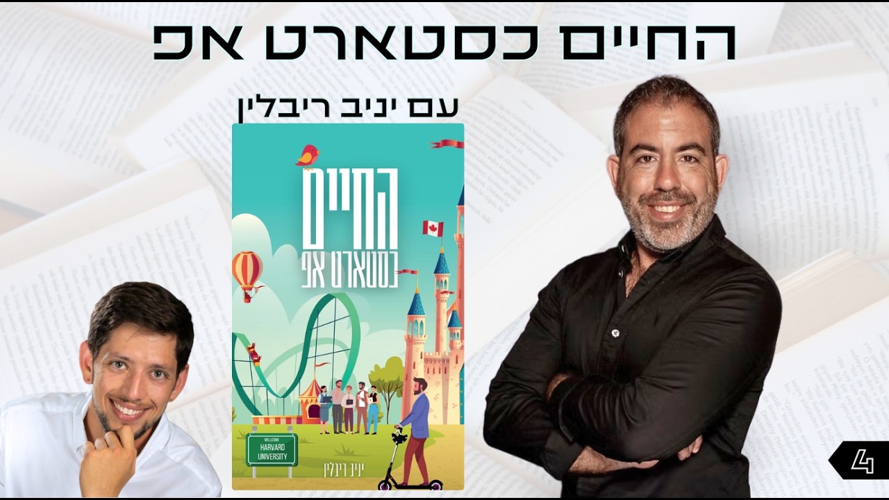 אוצר נייר פרק 4 | החיים כסטארטאפ עם יניב ריבלין