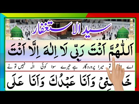 Sayyidul istighfar full | With urdu translation | Sayed ul Astaghfar