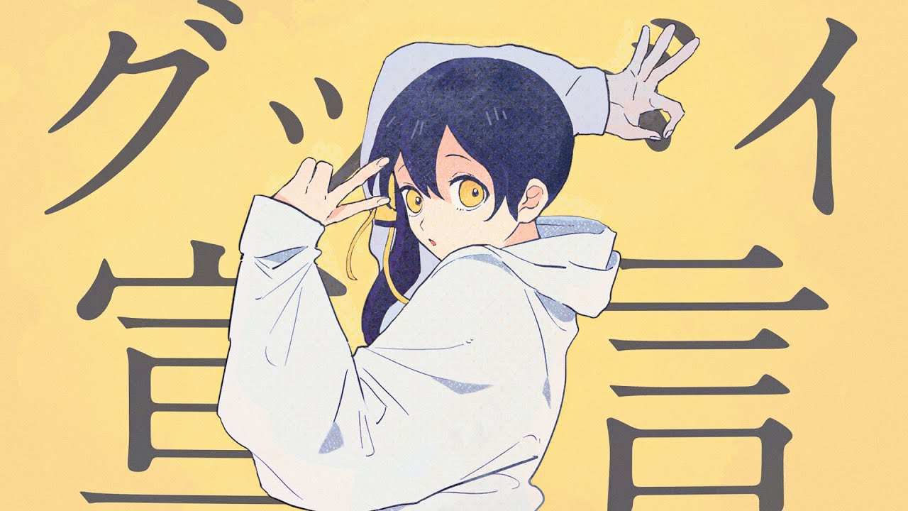 グッバイ宣言  (Goodbye Sengen) - Chinozo // covered by 長瀬有花