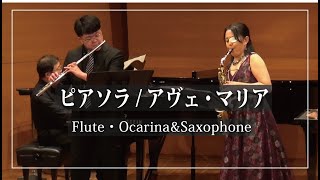 Download lagu ピアソラ/アヴェ・マリア　Piazzolla Avemaria　フルート・オカリナとサクソフォン mp3