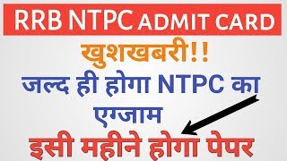 RRB NTPC admit card 2019 | NTPC exam date | Ntpc admit card latest update