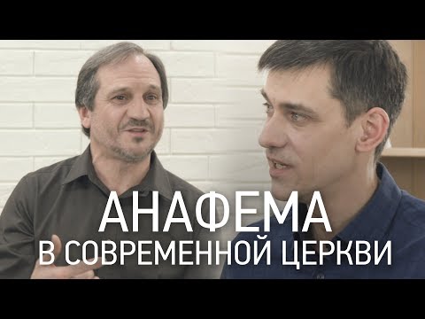 Анафема в современной церкви | Часть 1 | Обличение, замечание, отлучение | 2019 | 12+