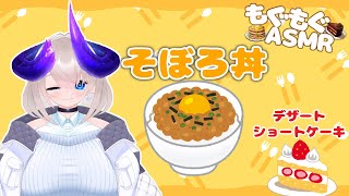 【 咀嚼音ASMR 】 そぼろ丼を食べよう！デザートでショートケーキもあるよ！【 そぼろ丼 / ショートケーキ / Minced meat rice bowl / sponge cake 】
