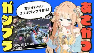 【 #ガンプラ ┊ #雑談 】#朝活 ☀ 星街すいせいコラボガンプラ！みこちガンダム作る！【 #はなかなた ┊ #はなかならいぶ 】#ガンプラ女子 #プラモデル #gquuuuuux #星街すいせい