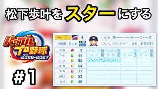 【パワプロ2026】松下歩叶をスターにする #1 【マイライフ】