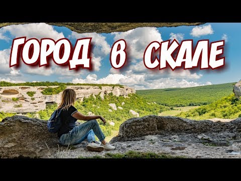 Крым - не только море! Древний ГОРОД в СКАЛЕ. Пещерный музей ЭСКИ-КЕРМЕН.Усадьба, цены на отдых 2019