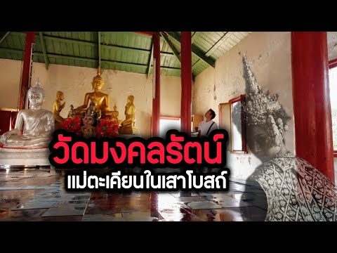 วัดมงคลรัตน์