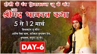 Vrindavan Uttar Pradesh - Shrimad Bhagwat Katha Day 06 10-3-2017 - Shri Devkinandan Thakur Ji Maharaj