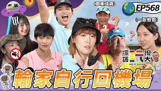 【澎湖即刻救援篇下】楊千霈爆氣跟鮮肉沒默契大卡關 坤達失常被秒殺 珮含不想輸時間壓力太大淚崩 綜藝玩很大 20250921【第568集完整版】