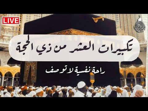 تكبيرات العشر من ذي الحجة 2025 بصوت جميل لنجعلها تملأ الدنيا الله أكبر الله أكبر ولله الحمد