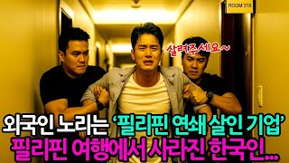 Download lagu 외국인만 노리는 '필리핀 연쇄 살인 기업'!! 필리핀 여행에서 사라진 한국인들... mp3