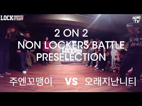 LOCK STEADY PARTY VOL.6 2on2 NON LOCKERS BATTLE PRESELECTION 1