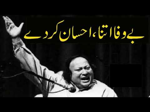 Bewafa Itna Ehsan Karde  -  Nusrat Fateh Ali Khan new Qawwali 2021
