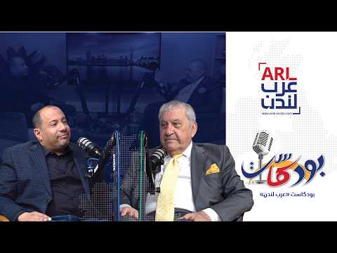 عرب لندن تستضيف الأستاذ صباح المختار ضمن برنامج بودكاست عرب لندن