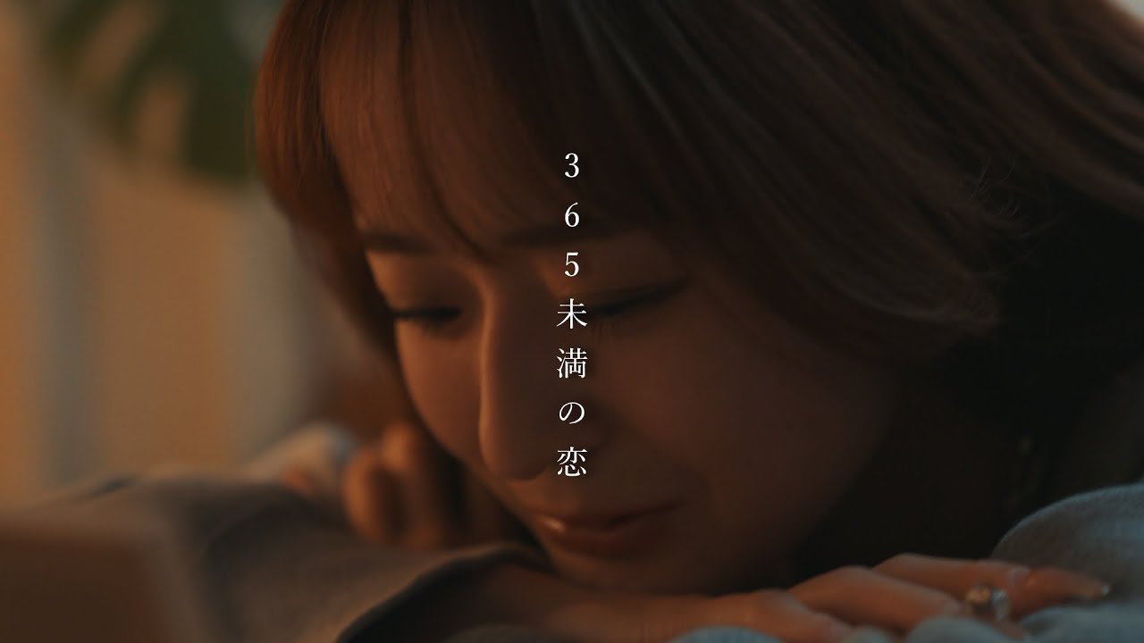 365未満の恋/虎鷹