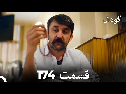 گودال قسمت 174 (Dooble Farsi)