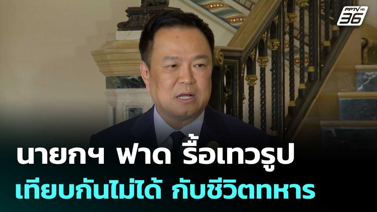 นายกฯ ฟาด รื้อเทวรูป เทียบกันไม่ได้ กับชีวิตทหาร | ?