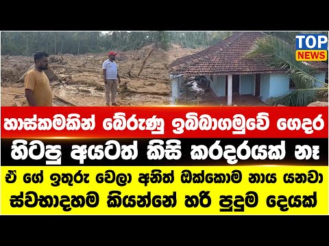 හාස්කමකින් බේරුණු ඉබිබාගමුවේ ගෙදර - ඒ ගේ ඉතුරු වෙලා අනිත් ඔක්කොම නාය යනවා