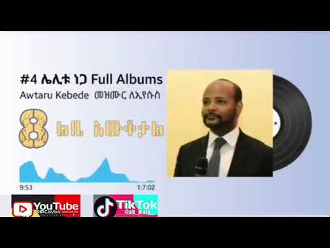 #4 ሌሊቱ ነጋ Lelitu Nega አዉታሩ ከበደ Awtaru Kebede #Full Album New Protestant Mezmur ልብ የሚያድሱ መዝሙሮች #song