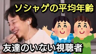 【ひろゆき】ソシャゲの平均年齢と友達のいない視聴者