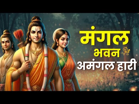 Powerful Shree Ram Bhajan | मंगल भवन अमंगल हारी | Mangal Bhavan Amangal Haari | Mangal Bhajan