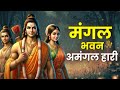 Powerful Shree Ram Bhajan मंगल भवन अमंगल हारी Mangal Bhavan Amangal 