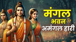 Download lagu Powerful Shree Ram Bhajan | मंगल भवन अमंगल हारी | Mangal Bhavan Amangal Haari | Mangal Bhajan mp3 Download lagu Powerful Shree Ram Bhajan | मंगल भवन अमंगल हारी | Mangal Bhavan Amangal Haari | Mangal Bhajan mp3