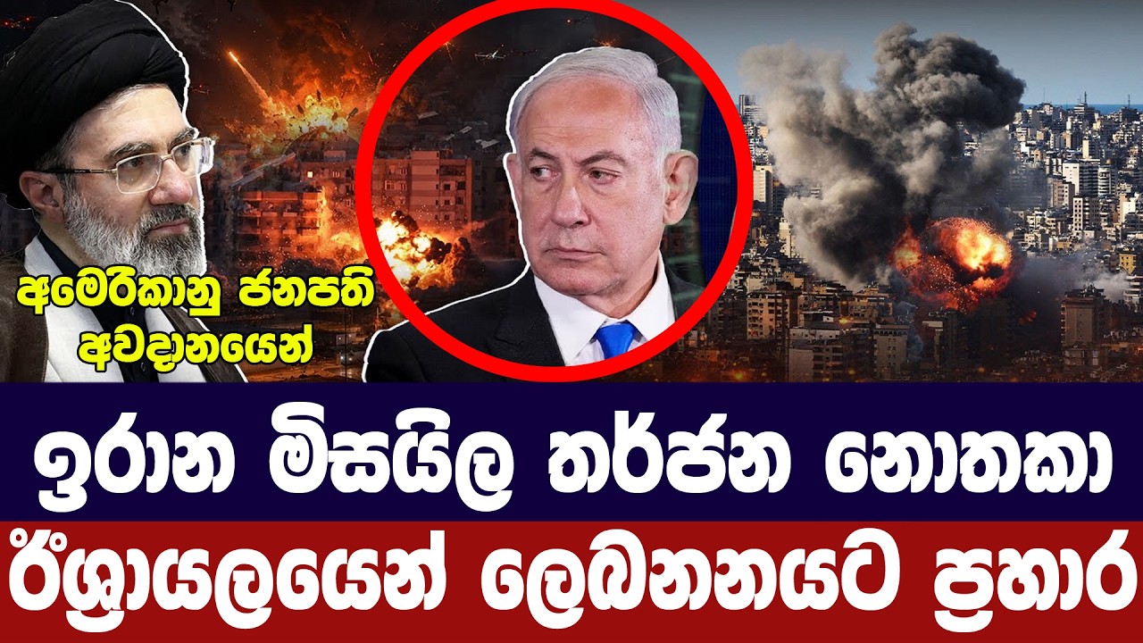 ඉරාන මිසයිල තර්ජනය නොතකා ඊශ්‍රායලයෙන් ලෙබනනයට ප්‍ර?