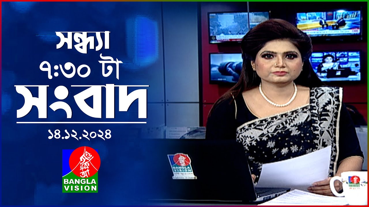 সন্ধ্যা ৭:৩০ টার বাংলাভিশন সংবাদ | ১৪ ডিসেম্বর ২০২৪ | BanglaVision 7: 30 PM News Bulletin| 14 Dec 24