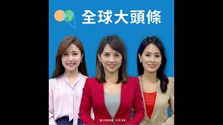 Download lagu 彭博：白宮已向台灣提出最佳稅率關稅　盼跟進南韓15％【全球大頭條2025.07.31】 mp3
