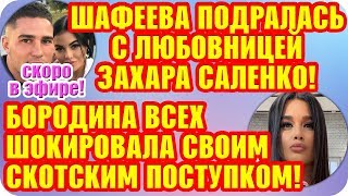 Дом 2 Свежие Новости ♡ 14 октября 2019. Эфир (20.10.2019).