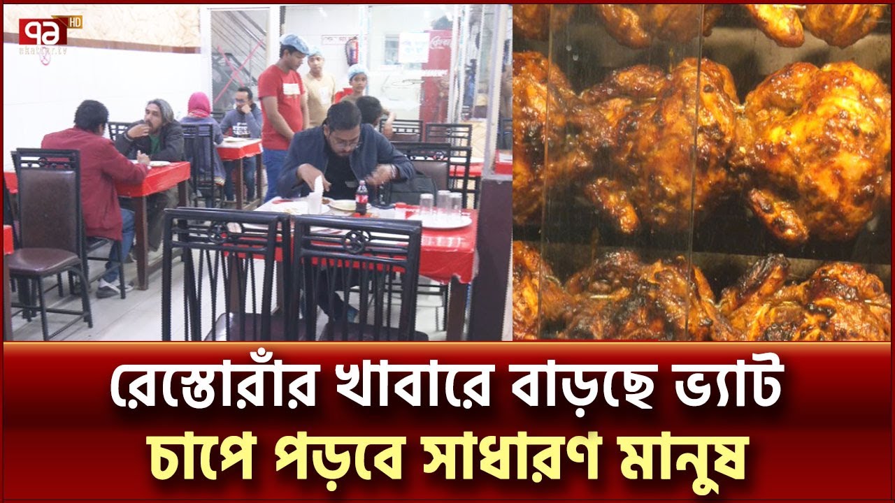 রেস্তোরাঁয় খেতে গুনতে হবে বাড়তি টাকা, ক্ষুব্ধ কর্মজীবীরা | Ekattor TV