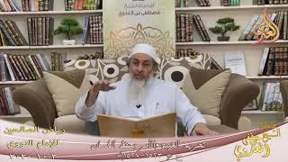 رياض الصالحين (266) ” تحريم الغيبة والأمر بحفظ اللسان ” ح (1523-1527)  3 10  2020