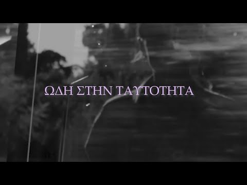 Sophie lies - ΩΔΗ ΣΤΗΝ ΤΑΥΤΟΤΗΤΑ (official video)