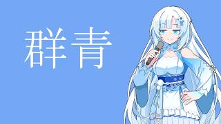 【WhiteCUL】群青【VOICEVOX】