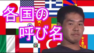 各国の野獣先輩の呼び名