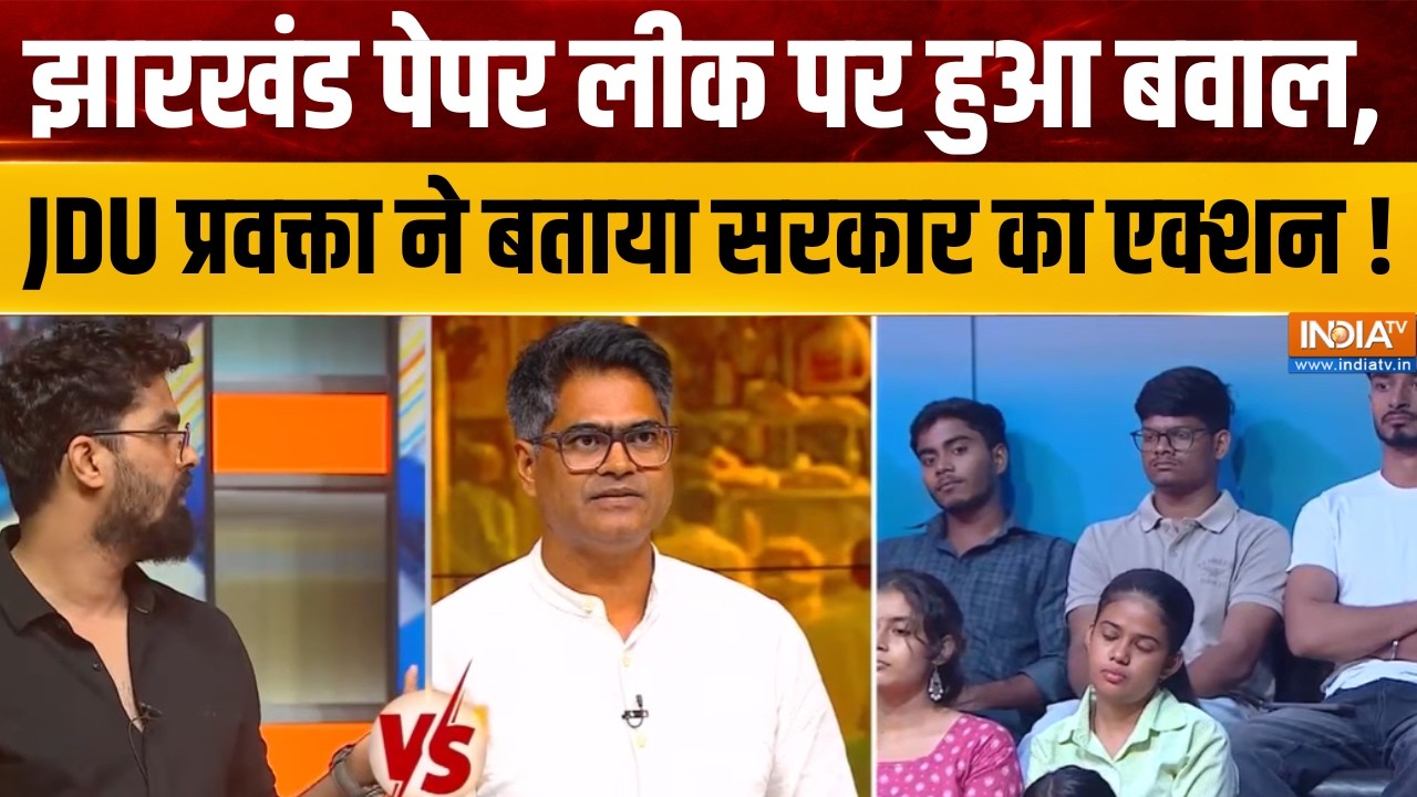 Dimagi Naxal Controversy : झारखंड पेपर लीक पर हुआ बवाल, JDU प्रवक्ता ने ब?