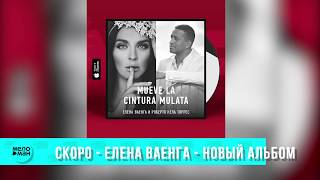 СКОРО - Елена ВАЕНГА - Новый Альбом !