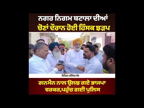 Nagar nigam batala ਦੀਆਂ ਚੋਣਾਂ ਦੌਰਾਨ ਹੋਈ ਹਿੰਸਕ ਝੜਪ-ਗਨਮੈਨ ਨਾਲ ਉਲਝ ਗਏ ਭਾਜਪਾ ਵਰਕਰ,ਪਹੁੰਚ ਗਈ ਪੁਲਿਸ