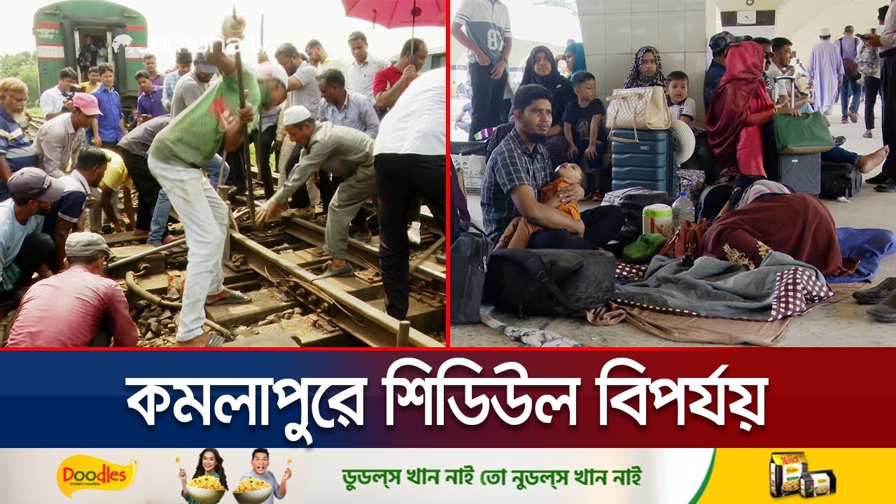 দীর্ঘ ১২ ঘণ্টা পর লাইন ঠিক হলেও, স্বাভাবিক হয়নি ট্রেন চলাচল | Train Accident | Jamuna TV