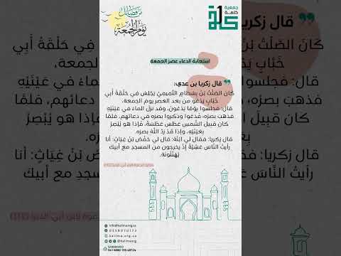 استجابة الدعاء عصر الجمعة